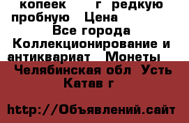 50 копеек 2005 г. редкую пробную › Цена ­ 25 000 - Все города Коллекционирование и антиквариат » Монеты   . Челябинская обл.,Усть-Катав г.